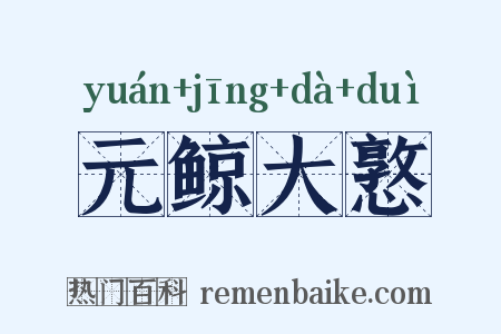 元鲸大憝是什么意思的图片